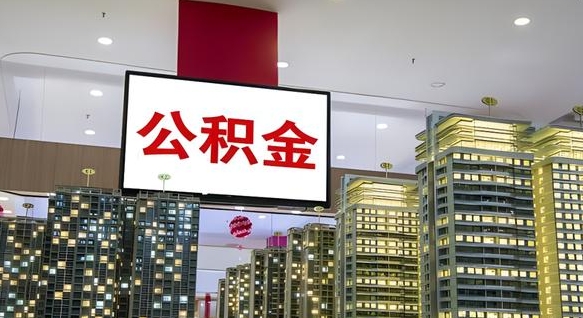 公积金个人可用余额负数_通化公积金代办在职离职封存服务